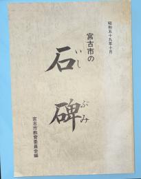 宮古市の石碑　（いしぶみ）