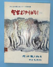 宮古むかしばなし　1