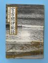 宮古・閉伊秘話 : とっておきばなし陸中海岸