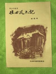 住田風土記 第6集