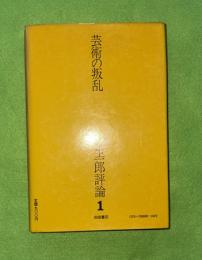 針生一郎評論