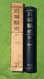 宮城県史　第31 (資料篇 第8)