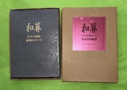 和算　岩手の現存算額のすべて