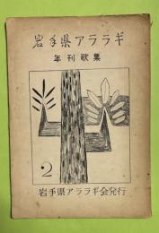 岩手県アララギ　第二　年刊歌集　