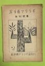 岩手県アララギ　第二　年刊歌集　