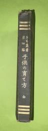 実験子供の育て方　家庭叢書　第4編
