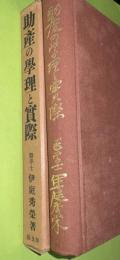 助産の学理と実際