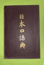 日本口語典