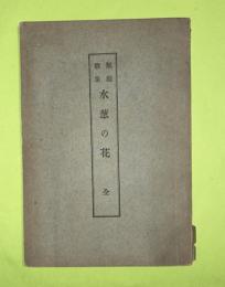 水葱の花 : 類題歌集