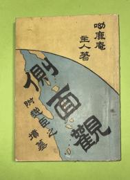 側面観　附逆臣の墳墓