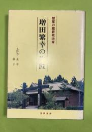 彗星の維新政治家増田繁幸の生涯