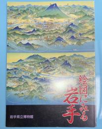 絵図にみる岩手