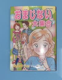 おまじない大集合