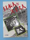 日本人とスイス人