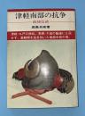 津軽南部の抗争 : 南部信直