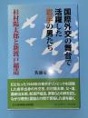 国際外交の舞台で活躍した岩手の男たち : 杉村陽太郎と新渡戸稲造