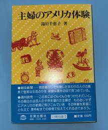 主婦のアメリカ体験