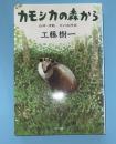 カモシカの森から : 白神・津軽北の自然誌