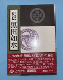 史伝黒田如水
