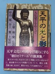 天平の光と影 : 大仏建立をめぐって