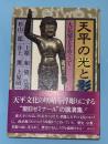 天平の光と影 : 大仏建立をめぐって