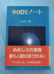 少国民ノート
