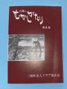 三陸のむかしがたり　第5集