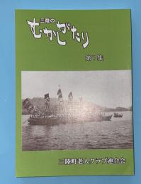 三陸のむかしがたり　第７集