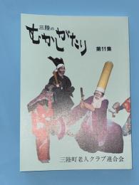 三陸のむかしがたり　第１１集