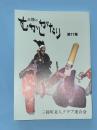 三陸のむかしがたり　第１１集
