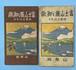 富士山麓と御岳 : 附・富士川下り（折込鳥瞰図　３枚付）