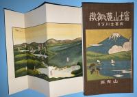 富士山麓と御岳 : 附・富士川下り（折込鳥瞰図　３枚付）