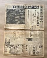 チリ地震津波　関連新聞記事（産経新聞、岩手東海新聞　2枚2ページづつ）昭和35年5月２４・25日　