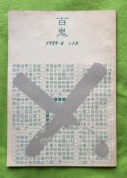 百鬼　＃15　（同人誌）