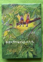 木かげの家の小人たち　（福音館創作童話シリーズ　小学校中級以上）
