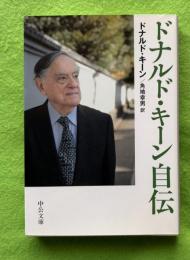 ドナルド・キーン自伝 　中公文庫