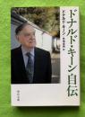 ドナルド・キーン自伝 　中公文庫