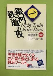銀河鉄道の夜