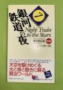 銀河鉄道の夜