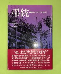弔銃 : 戦渦のクロアチアから