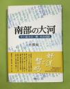 南部の大河 : 史上最大の一揆その攻防