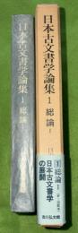 日本古文書学論集