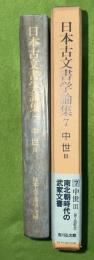 日本古文書学論集
