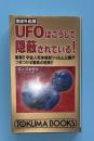 UFOはこうして隠蔽されている! : 地球外起源 衝撃!!宇宙人死体解剖フィルム公開がつきつける驚異の現実!!