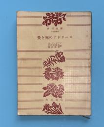 愛と死のアドリーヌ