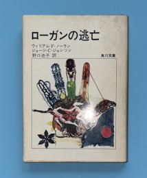 ローガンの逃亡　（2300年未来への旅 ）