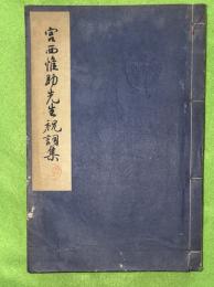 宮西惟助先生祝詞集