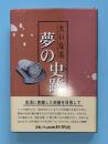 大いなる夢の史跡 : 生活に密着した史跡を目指して