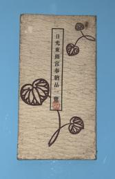 日光東照宮奉納品一覧