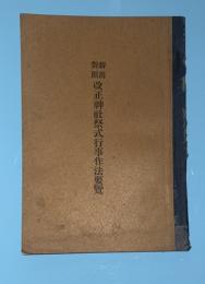 新旧対照改正神社祭式行事作法要覧